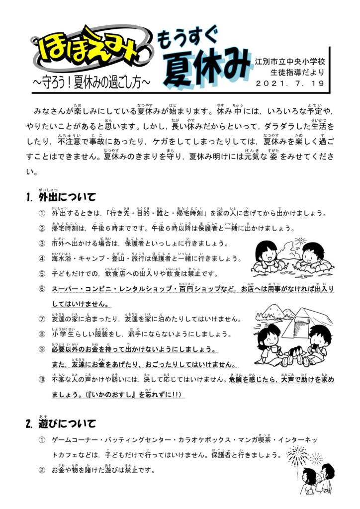 夏休み 江別市立中央小学校