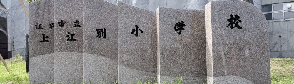 江別市立上江別小学校