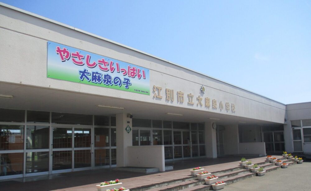 江別市立大麻泉小学校